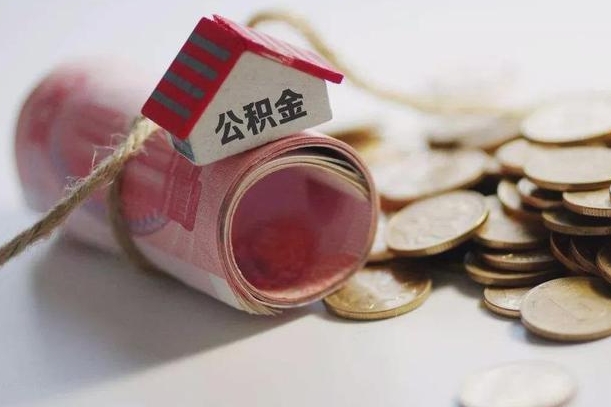 公积金交多久能查到记录_谷城公积金代办在职离职封存服务